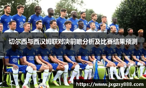 切尔西与西汉姆联对决前瞻分析及比赛结果预测
