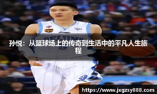 孙悦：从篮球场上的传奇到生活中的平凡人生旅程