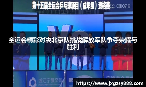 全运会精彩对决北京队挑战解放军队争夺荣耀与胜利
