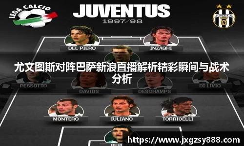 尤文图斯对阵巴萨新浪直播解析精彩瞬间与战术分析