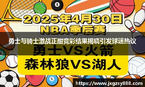 勇士与骑士激战正酣竞彩结果揭晓引发球迷热议