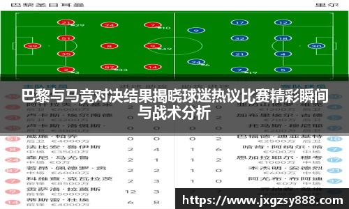 巴黎与马竞对决结果揭晓球迷热议比赛精彩瞬间与战术分析