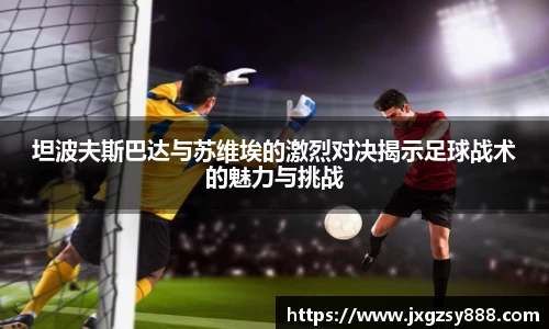 坦波夫斯巴达与苏维埃的激烈对决揭示足球战术的魅力与挑战