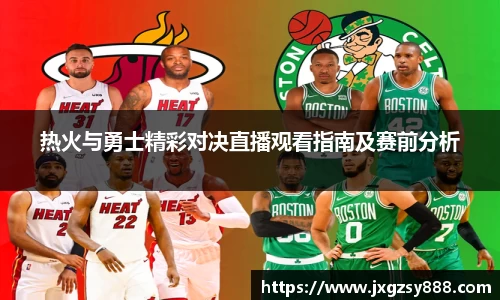 热火与勇士精彩对决直播观看指南及赛前分析