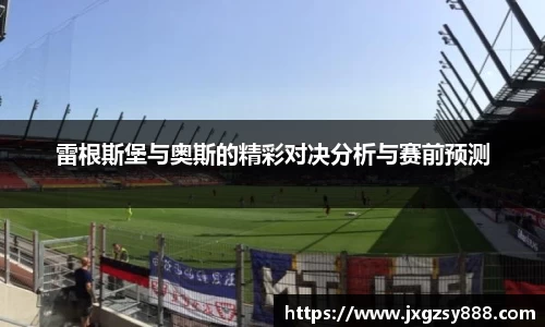 雷根斯堡与奥斯的精彩对决分析与赛前预测