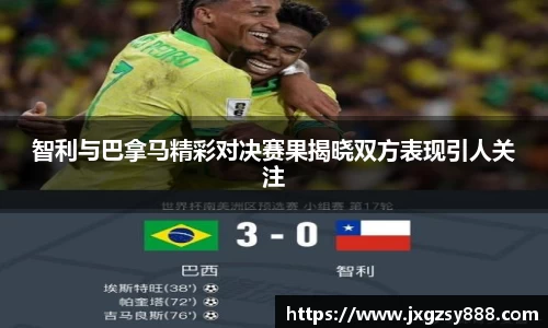 智利与巴拿马精彩对决赛果揭晓双方表现引人关注