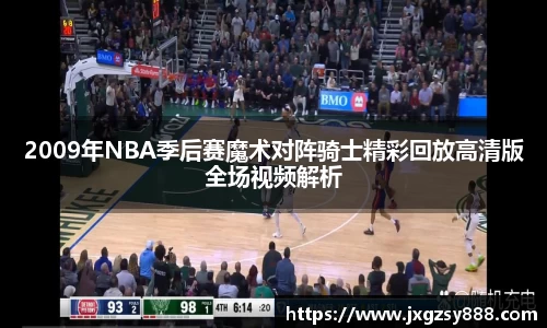 2009年NBA季后赛魔术对阵骑士精彩回放高清版全场视频解析