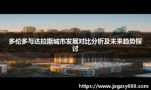 多伦多与达拉斯城市发展对比分析及未来趋势探讨