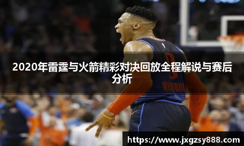 2020年雷霆与火箭精彩对决回放全程解说与赛后分析