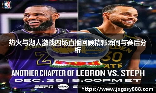 热火与湖人激战四场直播回顾精彩瞬间与赛后分析