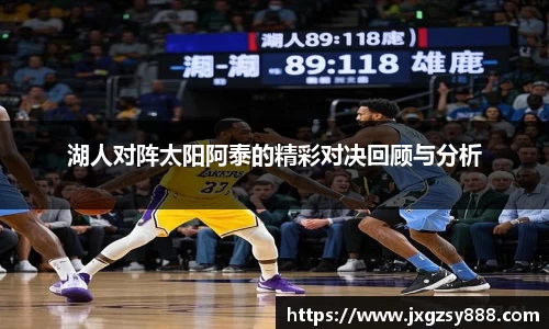 湖人对阵太阳阿泰的精彩对决回顾与分析