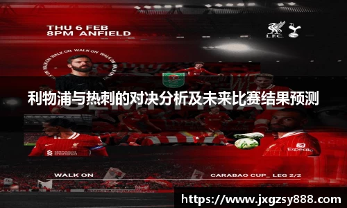 利物浦与热刺的对决分析及未来比赛结果预测
