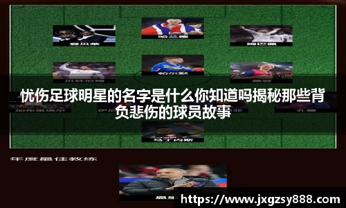 忧伤足球明星的名字是什么你知道吗揭秘那些背负悲伤的球员故事
