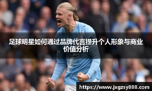 足球明星如何通过品牌代言提升个人形象与商业价值分析