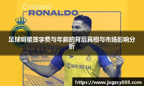 足球明星签字费与年薪的背后真相与市场影响分析