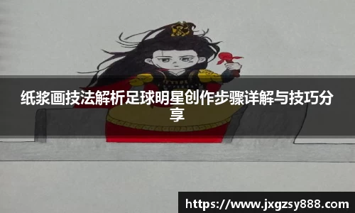 纸浆画技法解析足球明星创作步骤详解与技巧分享