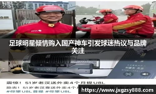 足球明星倾情购入国产神车引发球迷热议与品牌关注